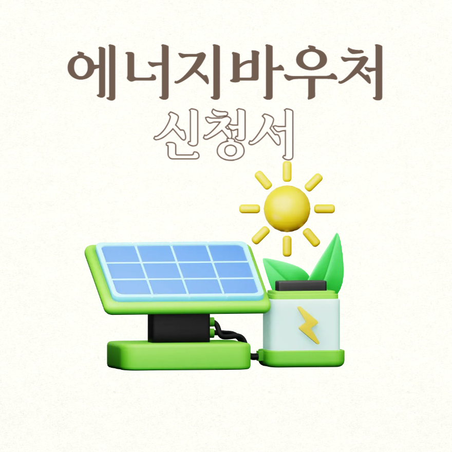 에너지바우처 신청서