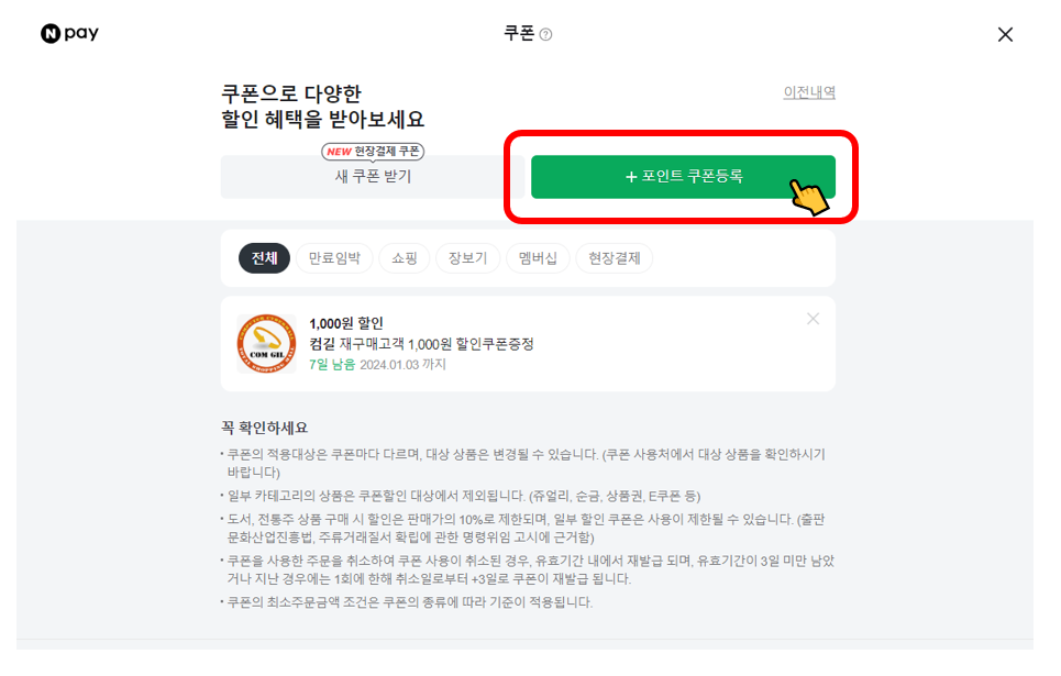 네이버페이 포인트 쿠폰 등록하는 방법_모바일/PC 버전
