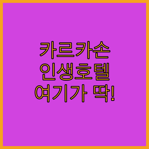 카르카손 호텔 추천 TOP 5 가성비..