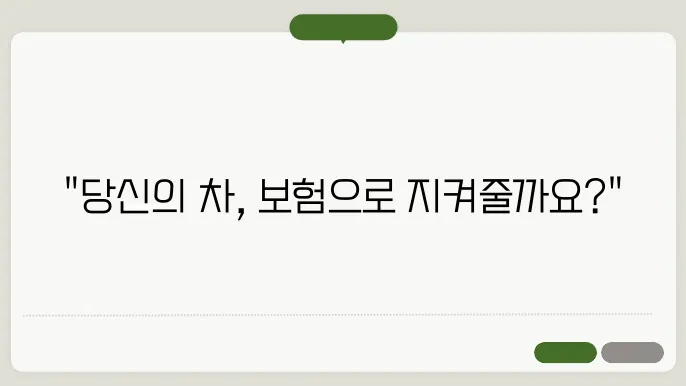 대인, 대물 보험의 차이