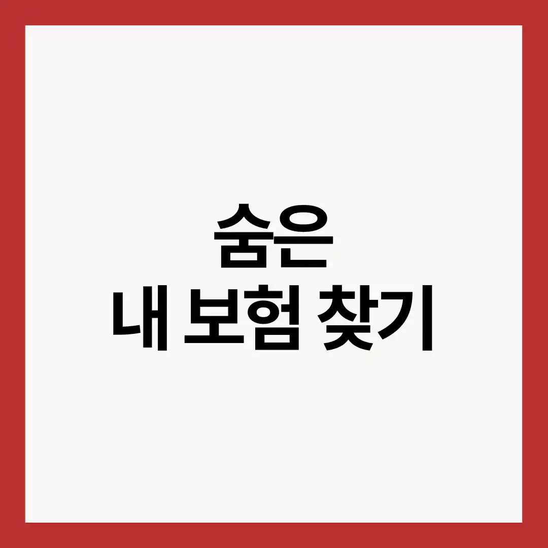 숨은-내-보험-찾기-썸네일-이미지