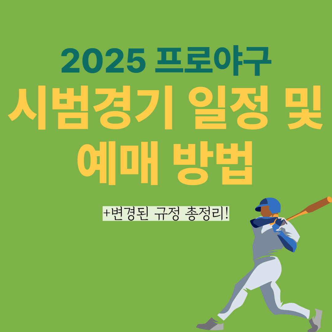 2025 프로야구 시범경기