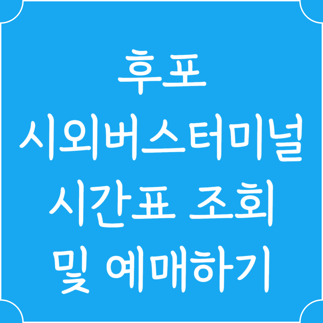 후포 시외버스터미널 시간표조회 및 예매하기