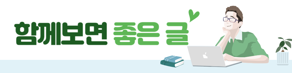 함께보면 좋은 글