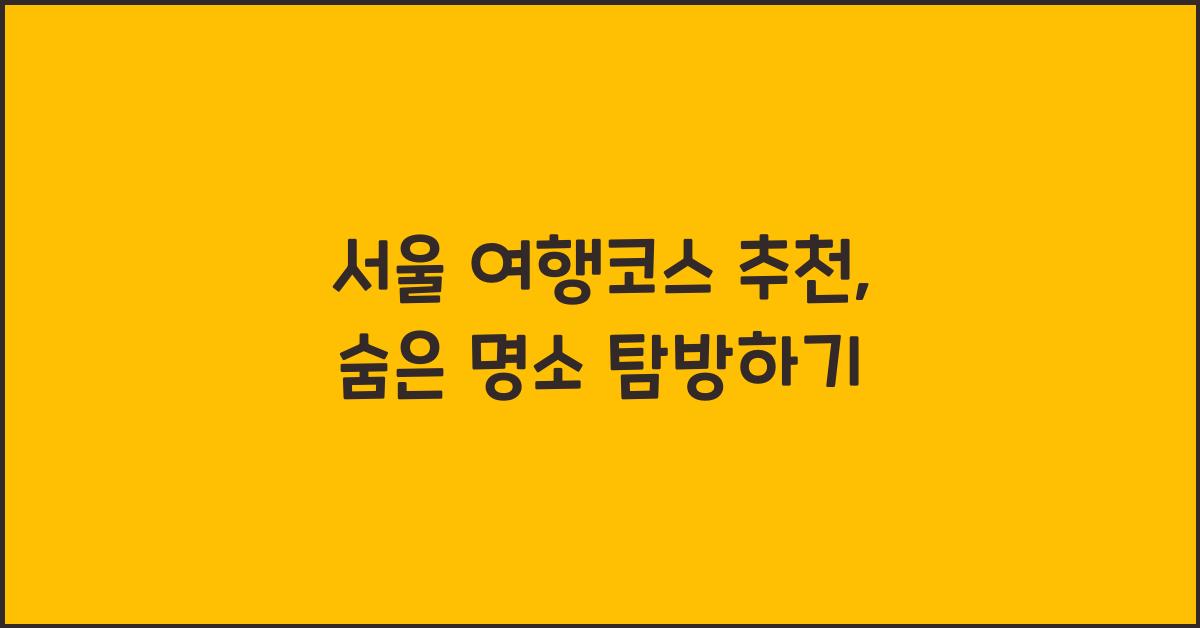 서울 여행코스 추천