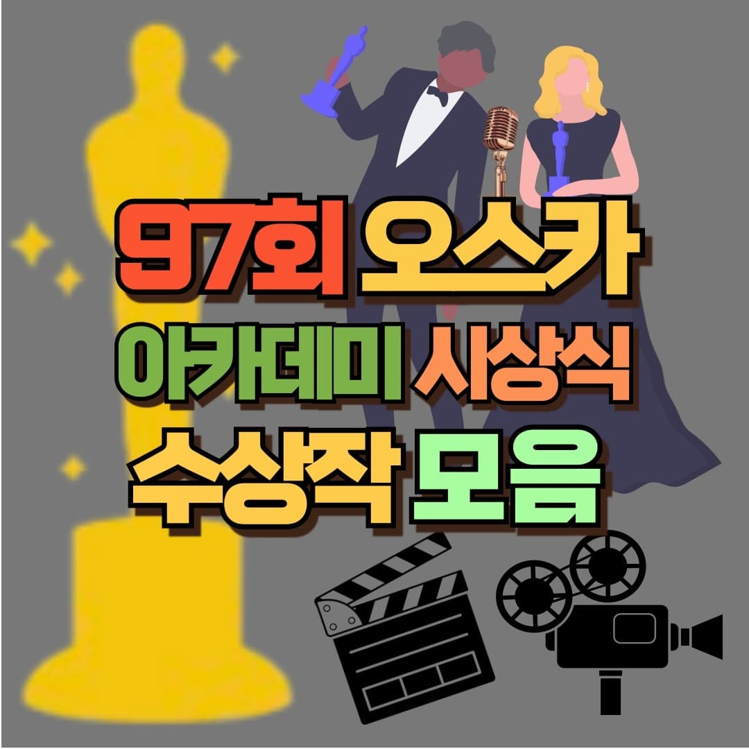 97회 아카데미 시상식 포스팅 썸네일
