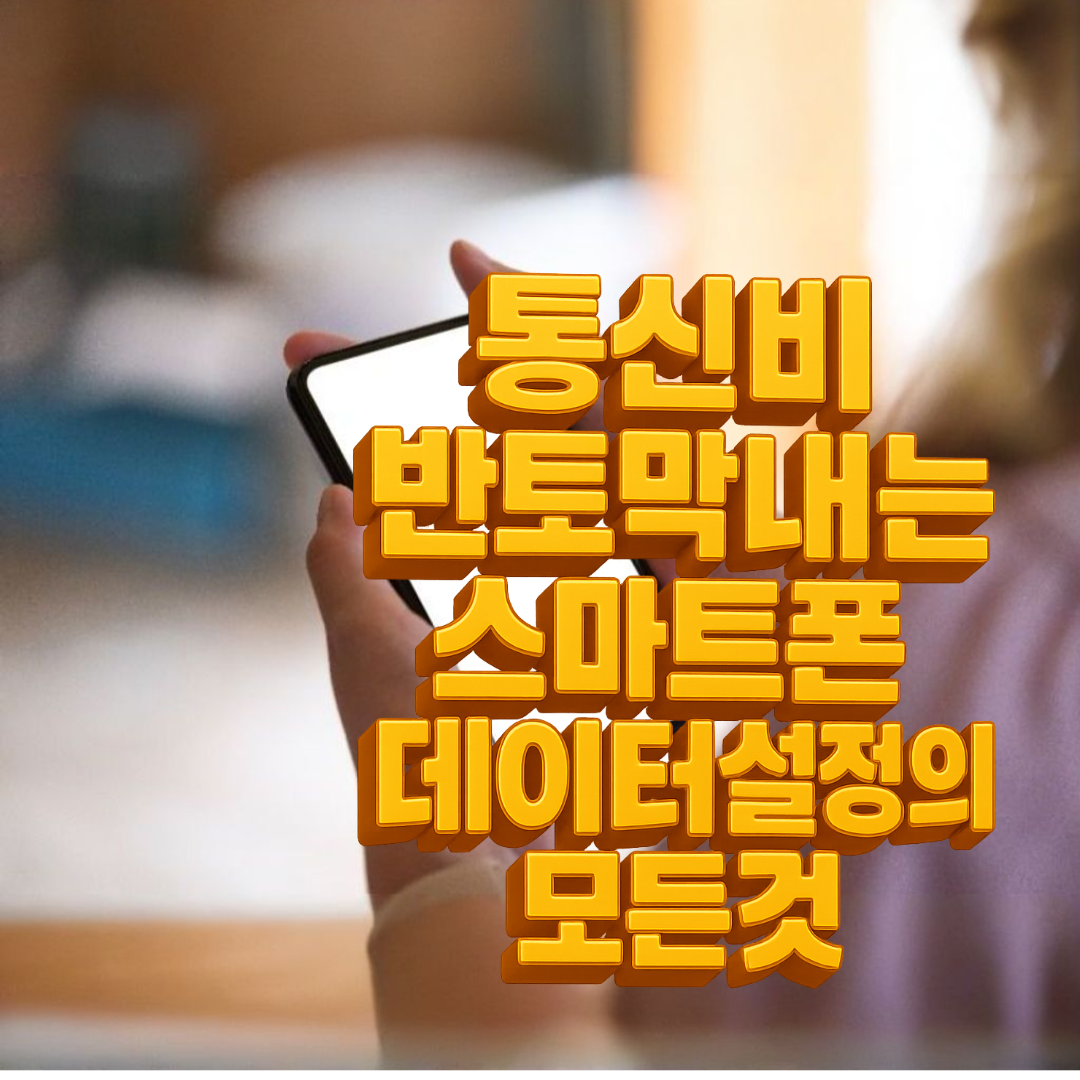 통신비 반토막내는, 스마트폰설정의 모든 것