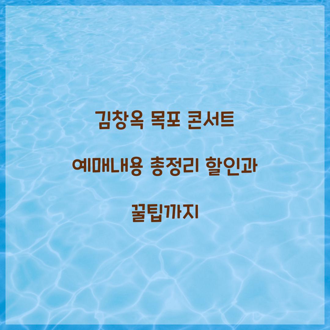 김창옥 목포 콘서트 예매내용
