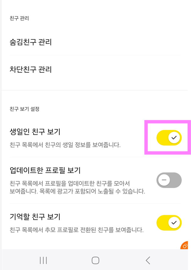 방법 5: 생일인 친구 보기 설정 끄기