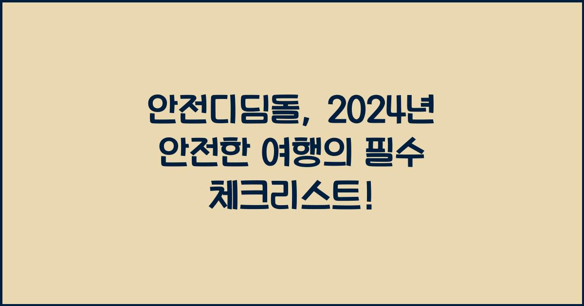 안전디딤돌