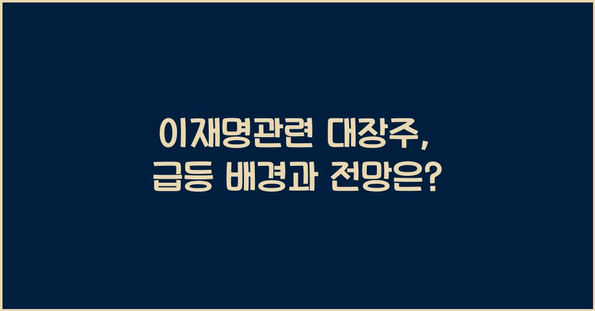 이재명관련 대장주