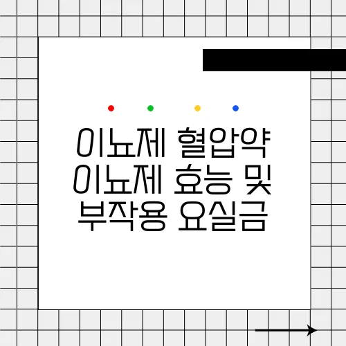 이뇨제 혈압약 이뇨제 효능 및 부작용 요실금
