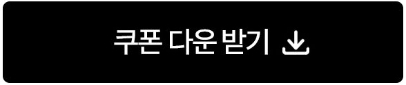 쿠폰 다운받기