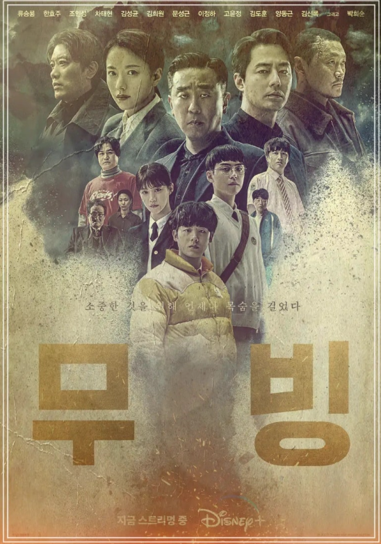 드라마 무빙 관련 이미지