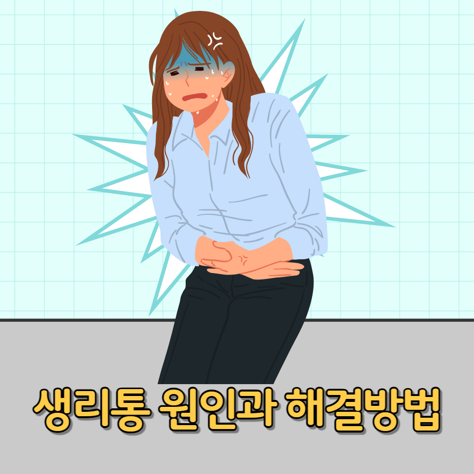 생리통 원인과 해결방법