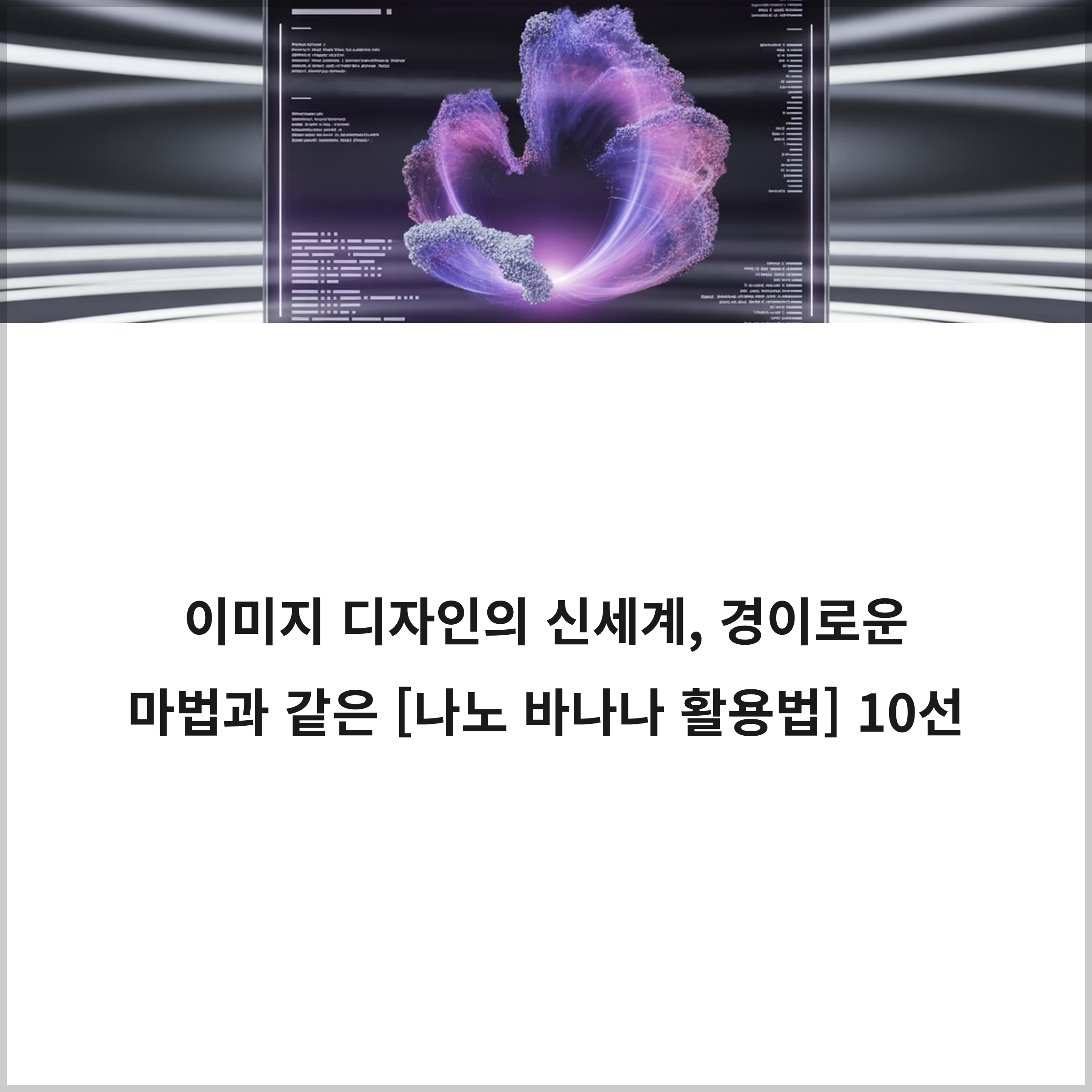 이미지 디자인의 신세계, 경이로운 마법과 같은 [나노 바나나 활용법] 10선