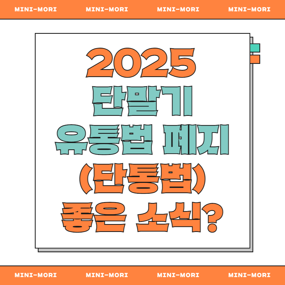 '단통법 폐지