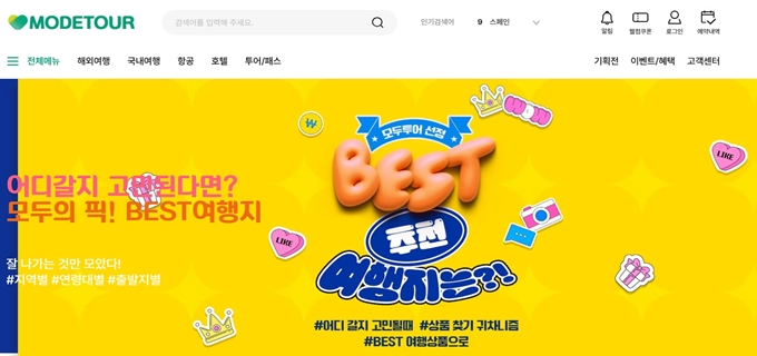 모두투어 여행사 홈페이지