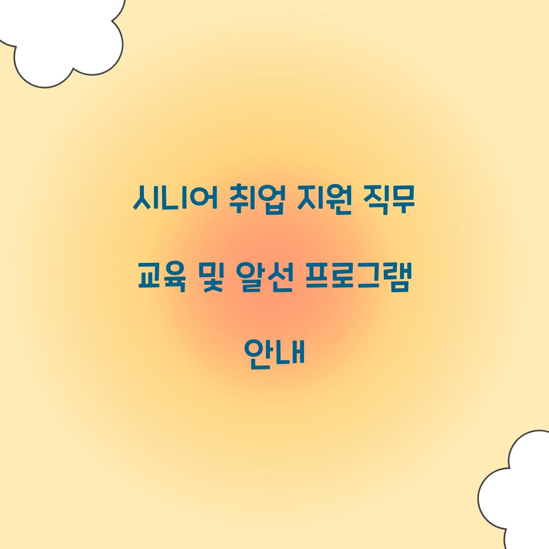 시니어 취업 지원