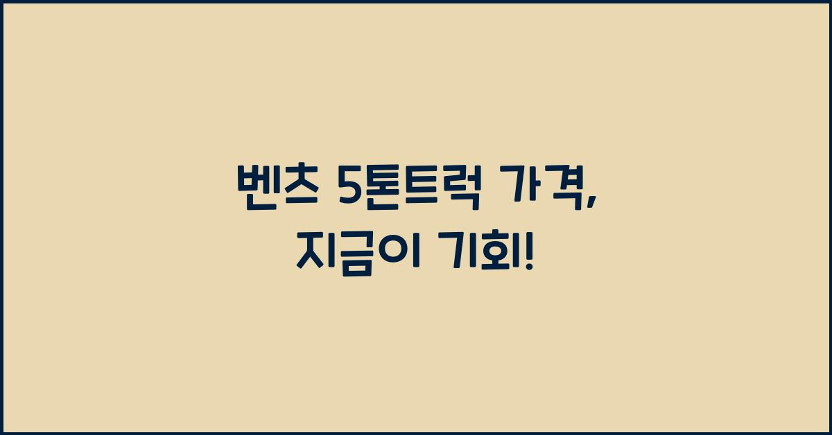 벤츠 5톤트럭 가격