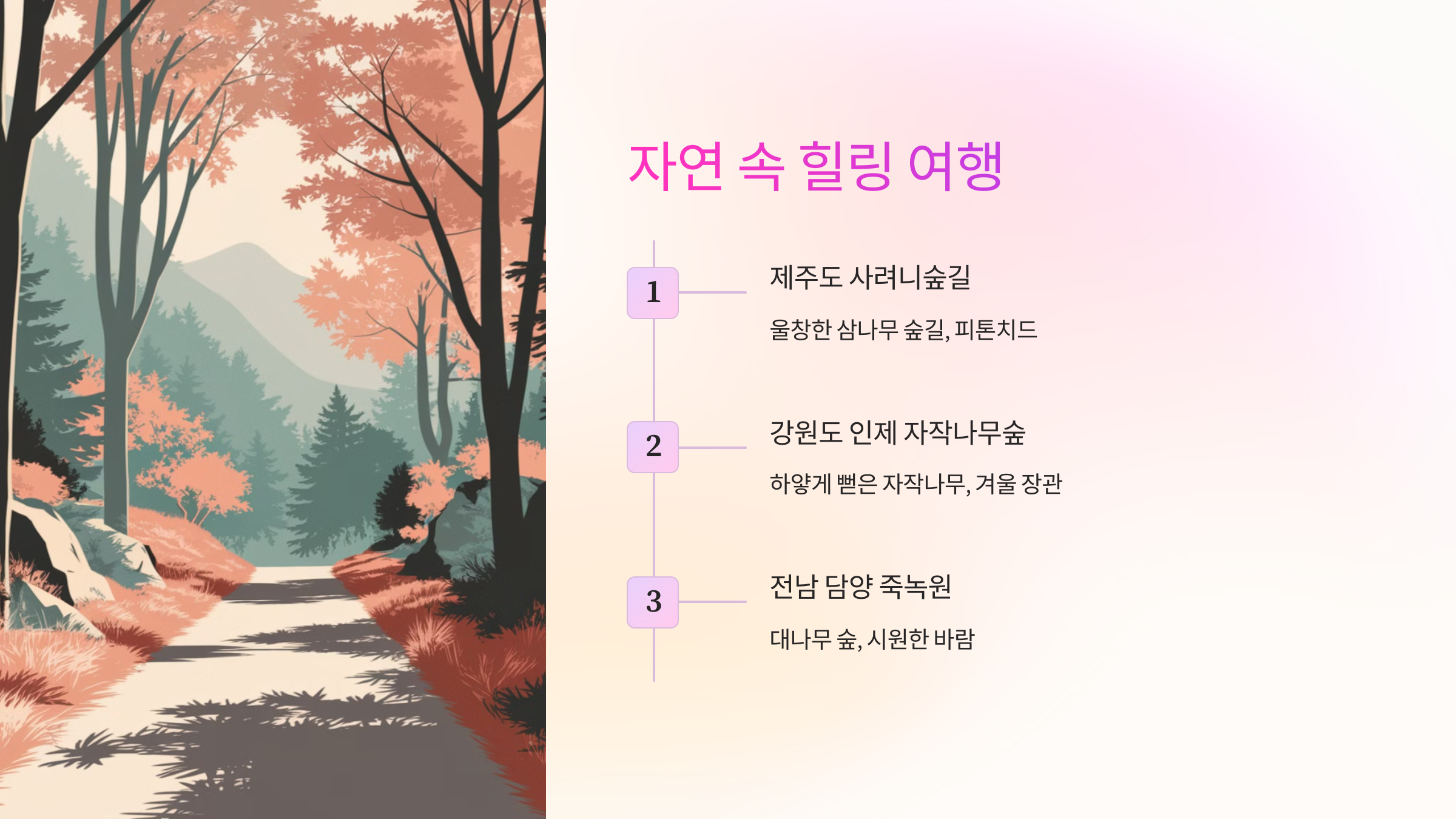 🌿 자연 속 힐링 여행