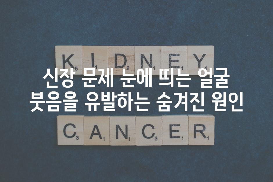 신장 문제 눈에 띄는 얼굴 붓음을 유발하는 숨겨진 원인