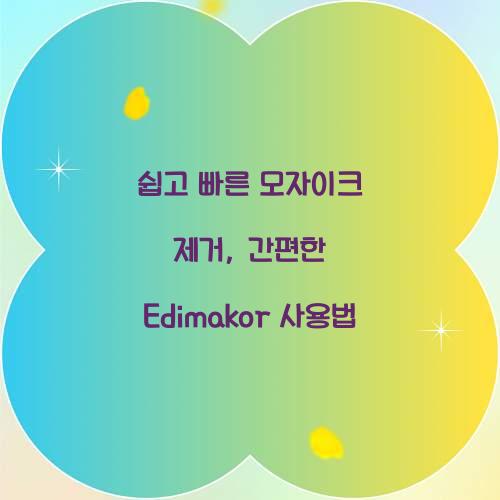 쉽고 빠른 모자이크 제거