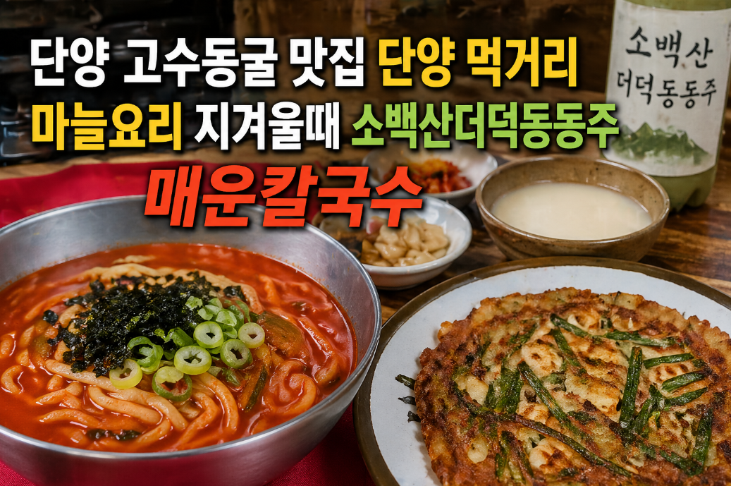 단양 고수동굴 맛집, 더덕동동주로 마늘 지겨움 해결!