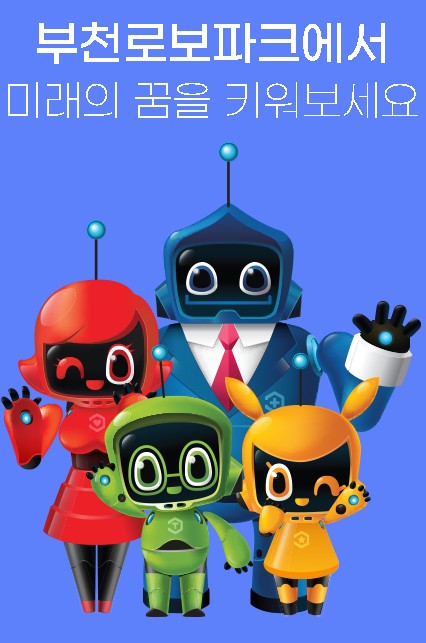 주말 아이랑 가기 좋은 곳 추천 - 로보파크