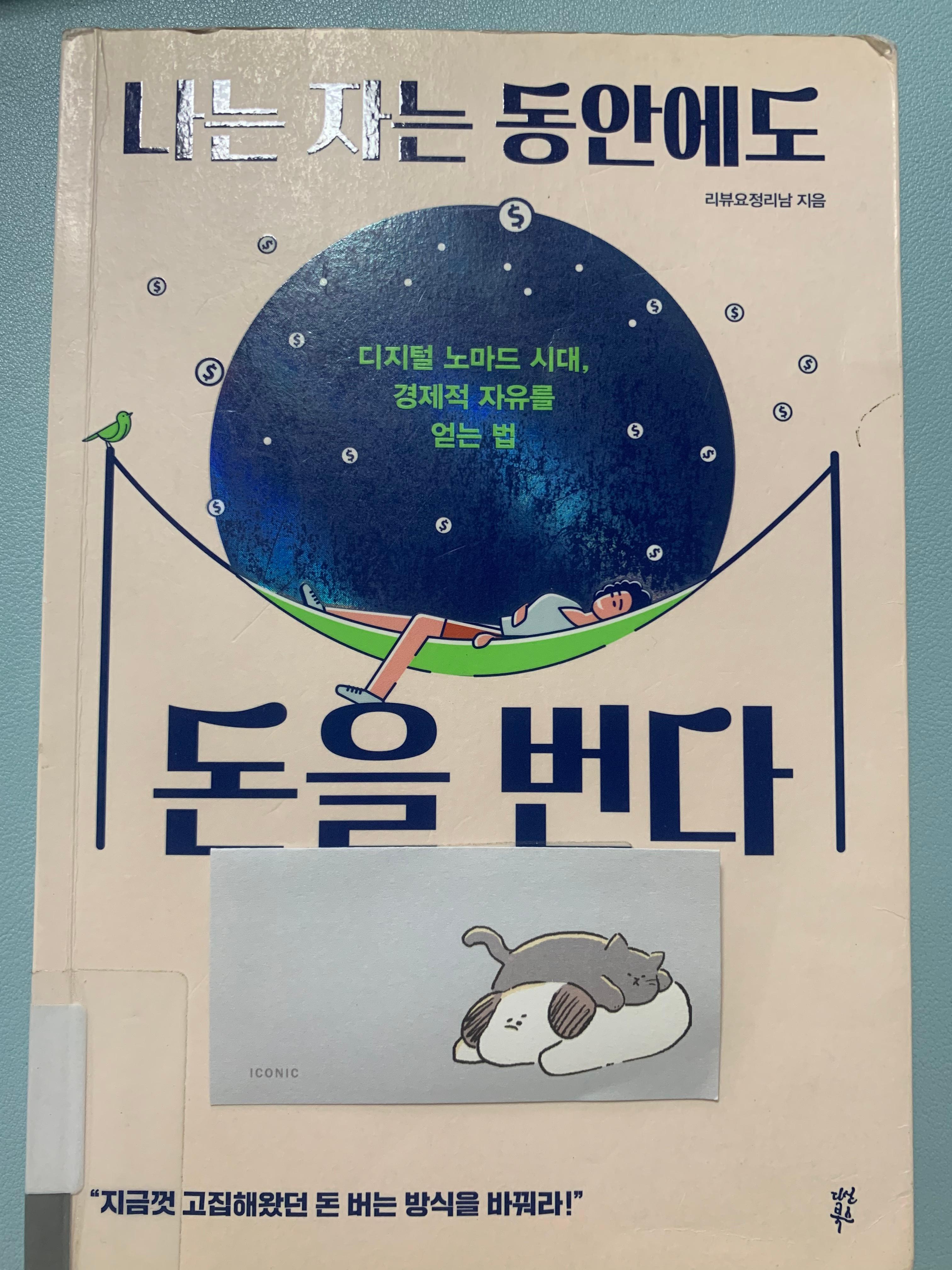 나는 자는 동안에도 돈을 번다