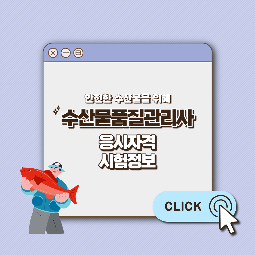 수산물품질관리사 섬네일