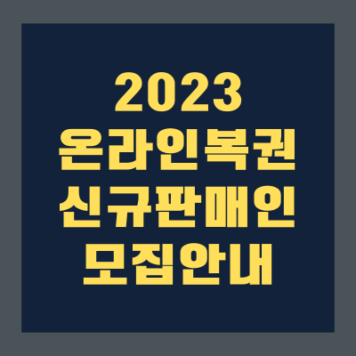 동행복권 신규판매인 모집공고
