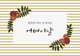 어버이날
