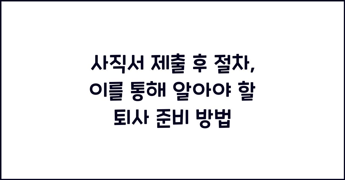 사직서 제출 후 절차