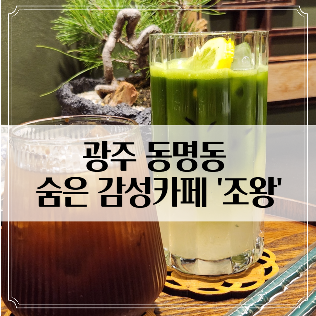 광주 동명동 카페 ‘조왕’ - 국밥집 위에서 만난 오리엔탈 감성