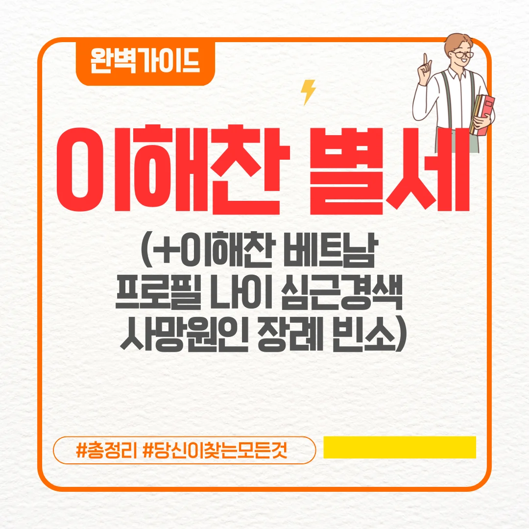 이해찬 별세 소식 (+이해찬 베트남 프로필 나이 심근경색 사망원인 장례 빈소)