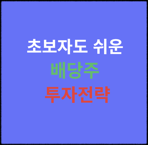 초보자도 쉬운 배당주 투자 기본