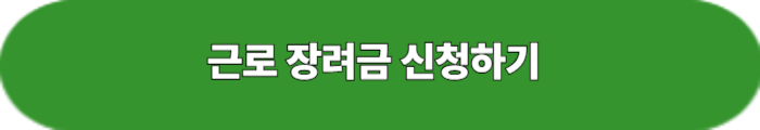 근로장려금 신청하기