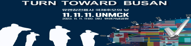 턴투워드 부산 유엔참전용사 국제추모의 날