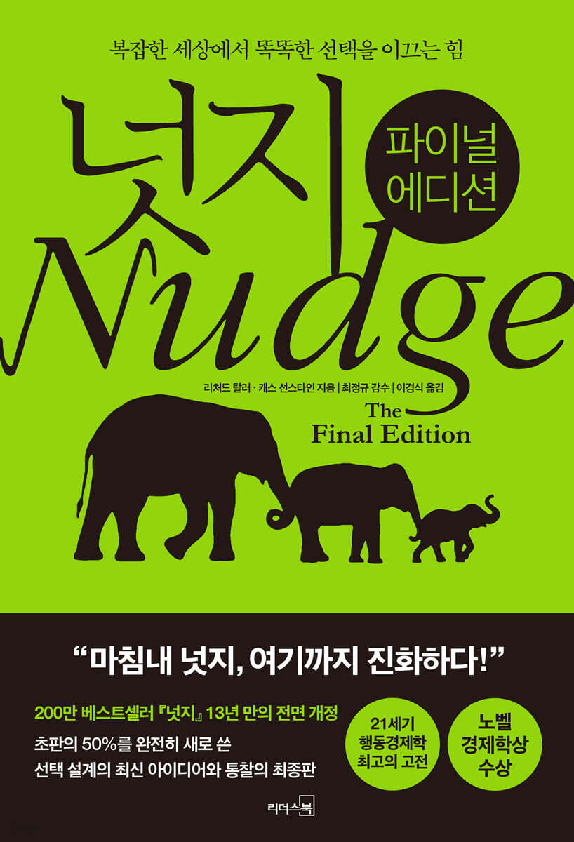 넛지 파이널에디션 책표지(부제: 복잡한 세상에서 똑똑한 선택을 이끄는 힘)