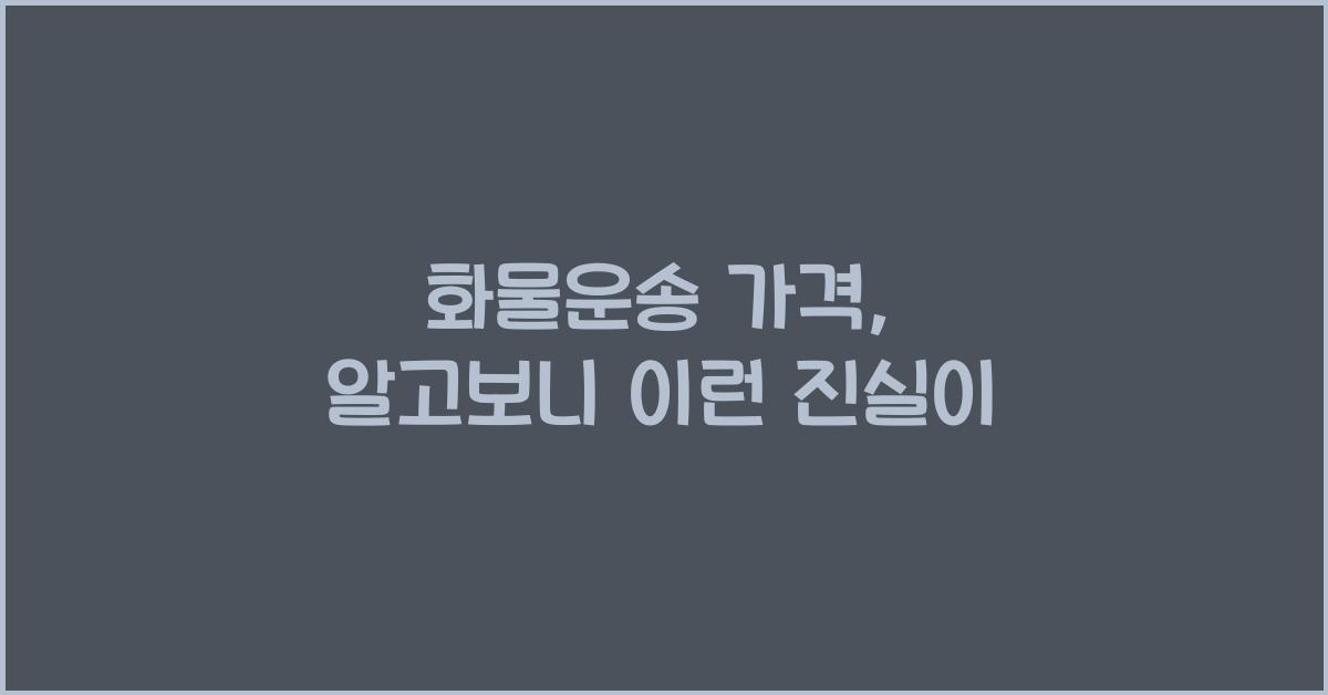 화물운송 가격