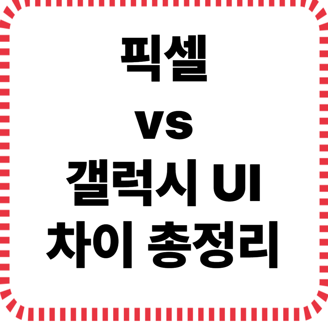 픽셀 vs 갤럭시 UI 진짜 차이 총정리