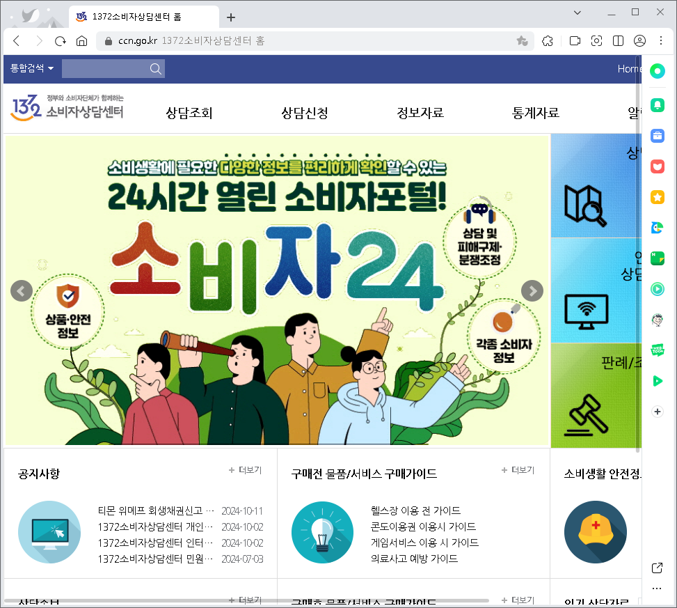 1372 소비자 상담 센터