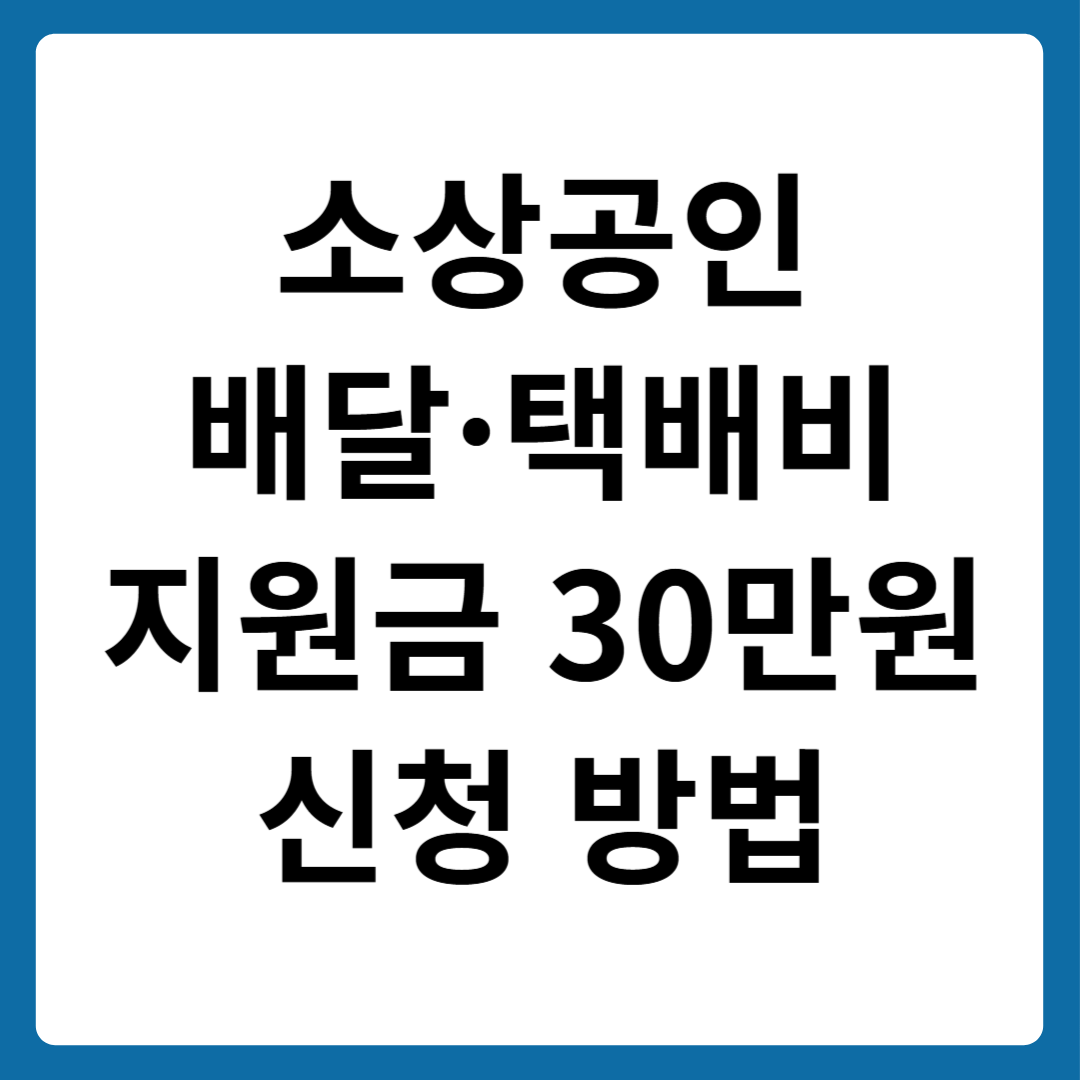 소상공인 배달 택배비 30만원 지원금 신청 방법 및 조건 총정리