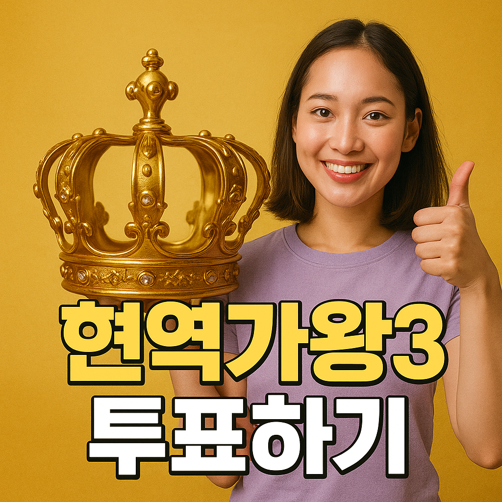 현역가왕3 투표하기