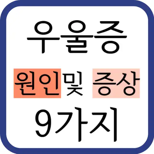 우울증-원인증상-썸네일