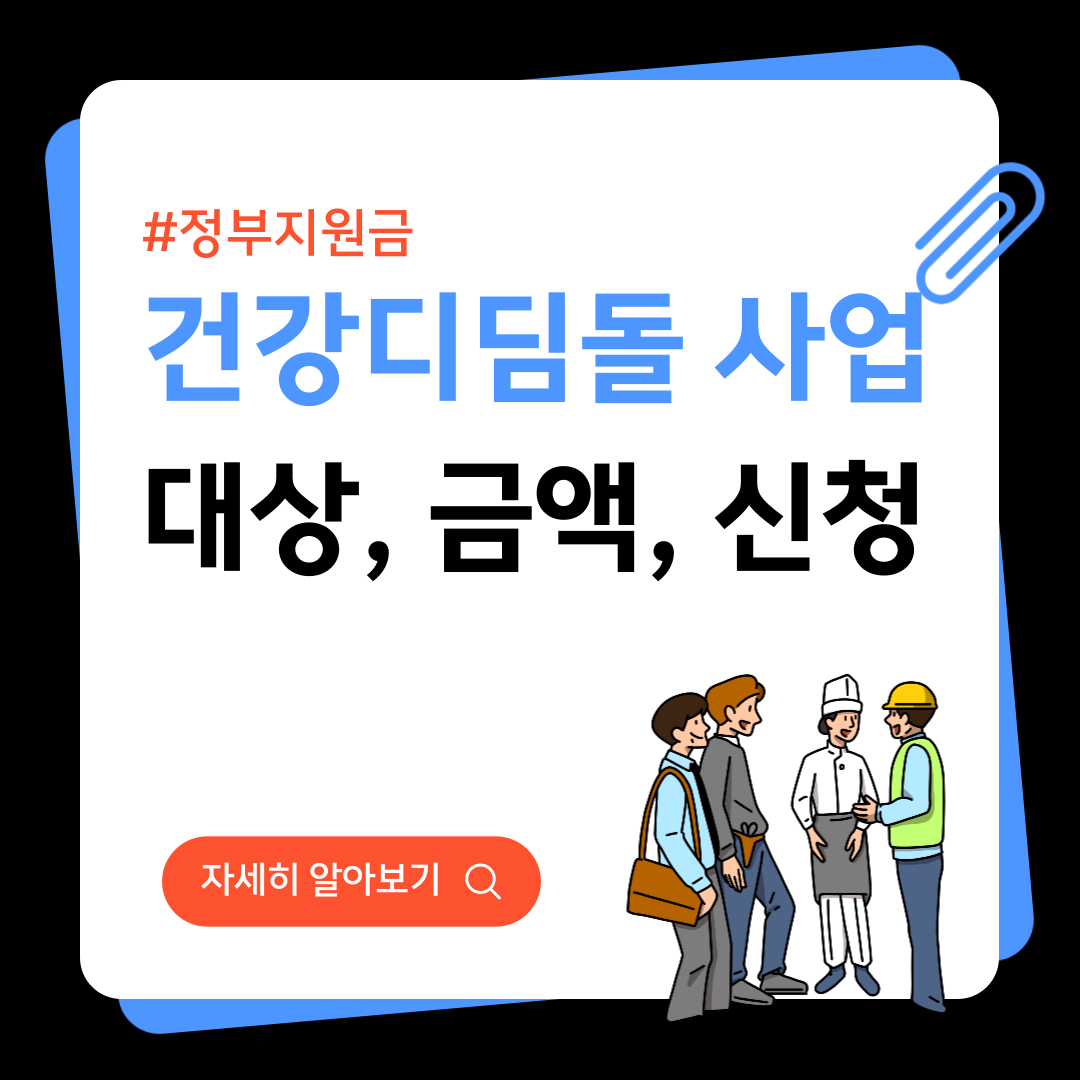 건강디딤돌 사업 대상 금액 신청