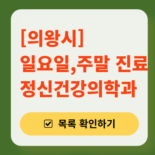 의왕시 주말 일요일 진료 정신과(정신건강의학과) 추천 리스트 ❘ 토요일, 공휴일 문 여는 병원 목록