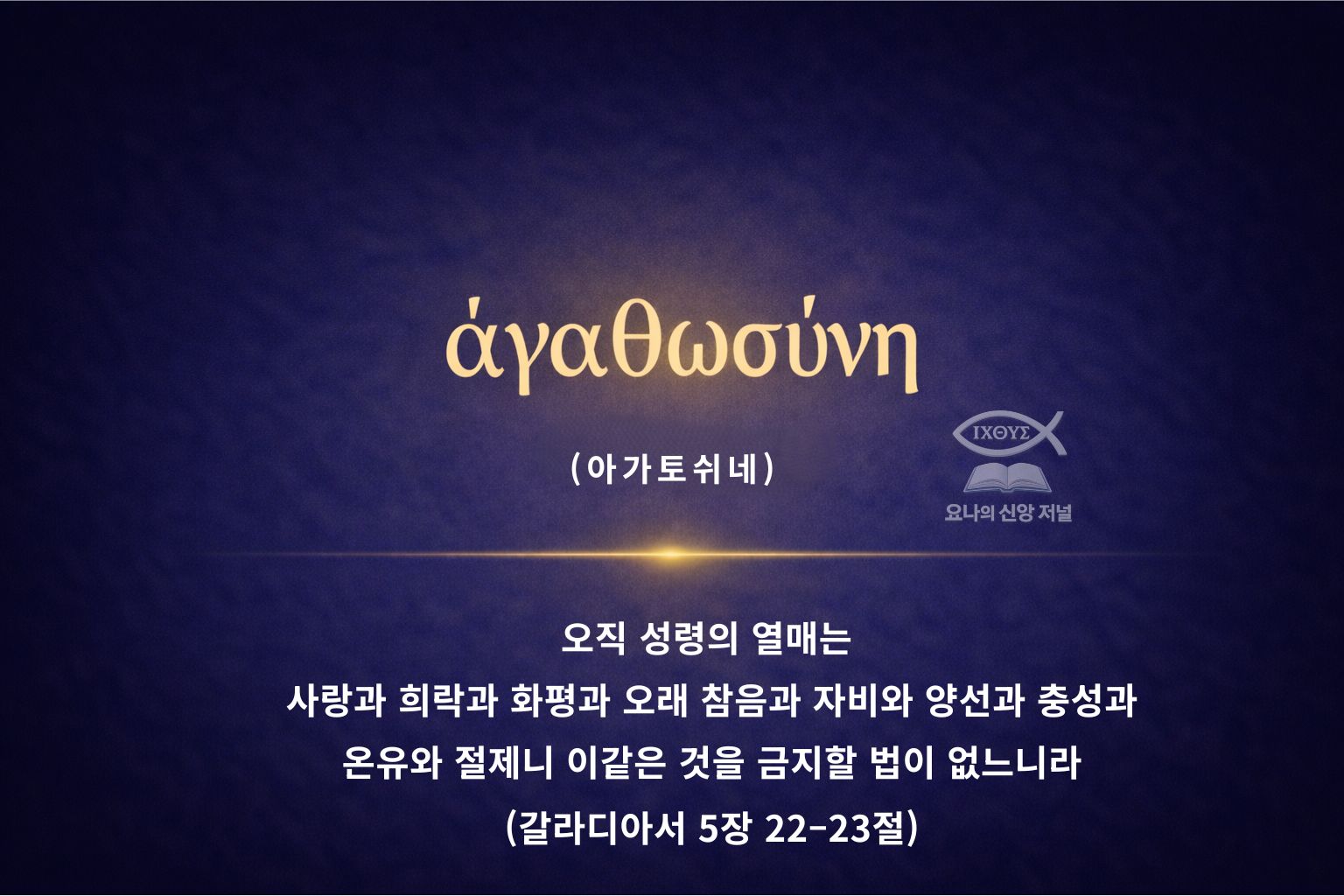 성령의 열매 양선 삶에 나타난 하나님의 선은 하나님을 유일한 지표로 삼아 삶의 모든 체계가 거룩하게 재정렬됨을 의미한다 요나의 신앙 저렬
