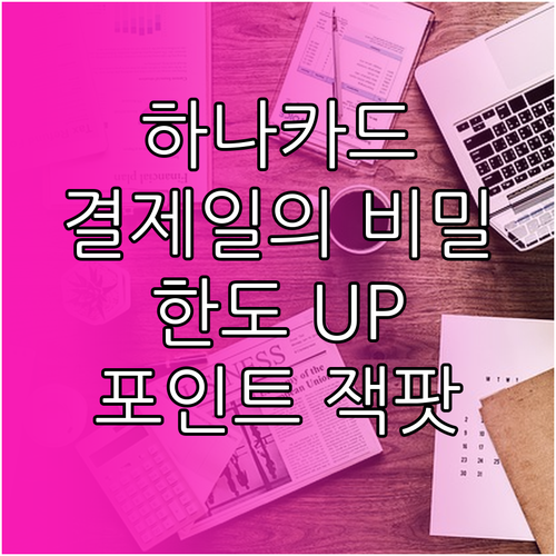 하나카드 결제일 변경과 이용 한도 관..